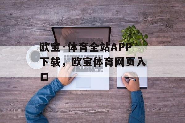 欧宝·体育全站APP下载，欧宝体育网页入口