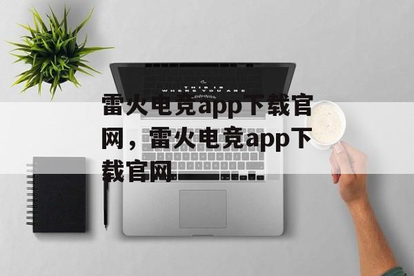 雷火电竞app下载官网，雷火电竞app下载官网