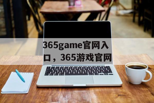 365game官网入口，365游戏官网